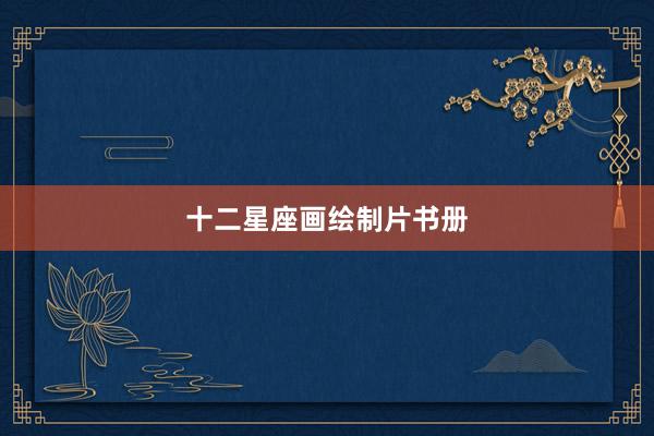 十二星座画绘制片书册