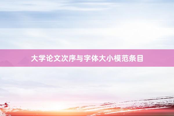 大学论文次序与字体大小模范条目