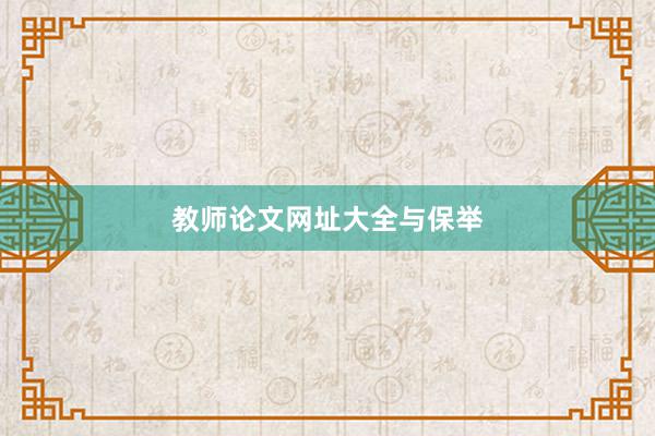 教师论文网址大全与保举